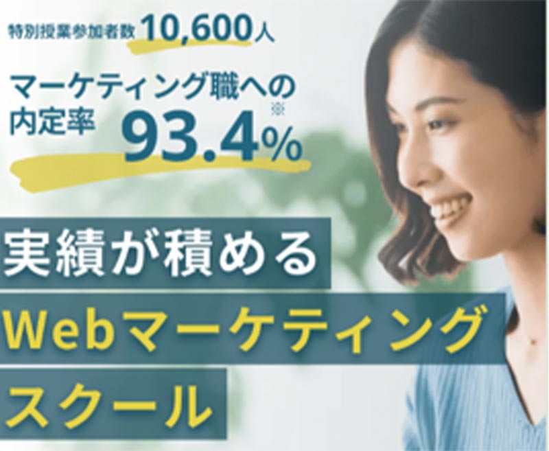 特別授業参加者数10,600人 マーケティング職への内定率93.4% 実績が積めるWebマーケティングスクール