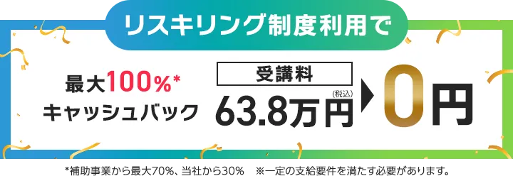 転職応援キャンペーン 転職成功で100%キャッシュバック 受講料29.7万円が0円に