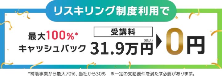 転職応援キャンペーン 転職成功で100%キャッシュバック 受講料29.7万円が0円に